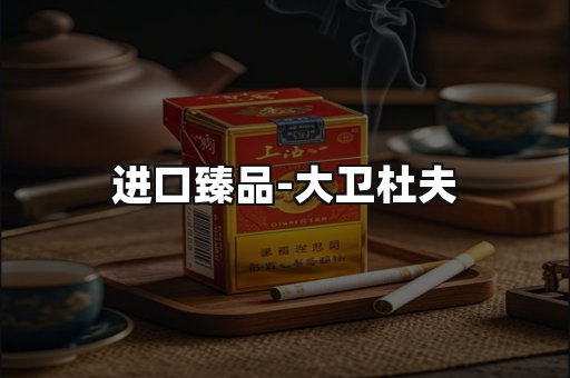 进口臻品